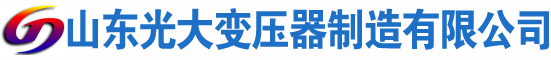 铁山港光大油浸式变压器厂